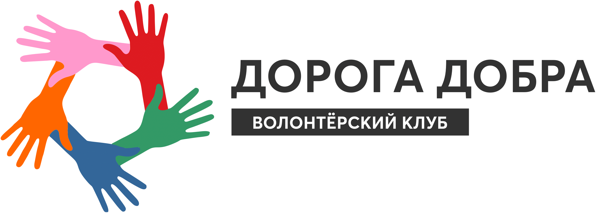 Проект дорогою добра