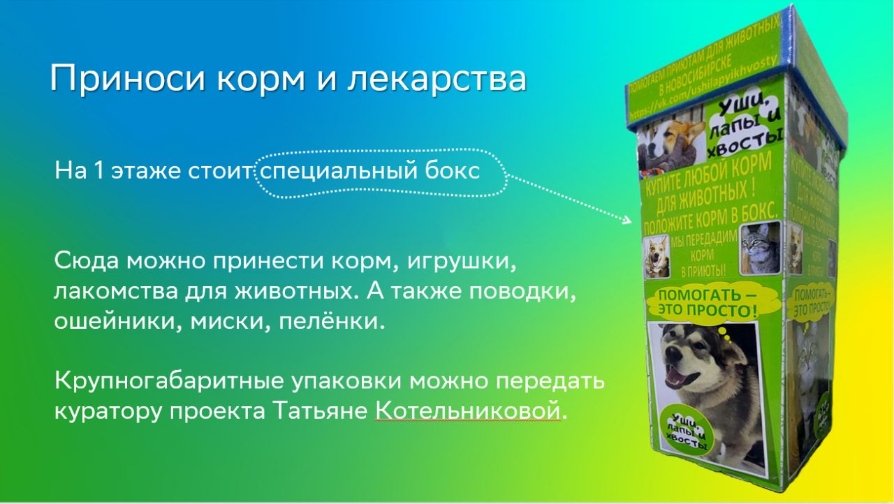 Проект Уши, лапы и хвосты. Охват проекта: Новосибирская область ID:  10004142 | DOBRO.RU