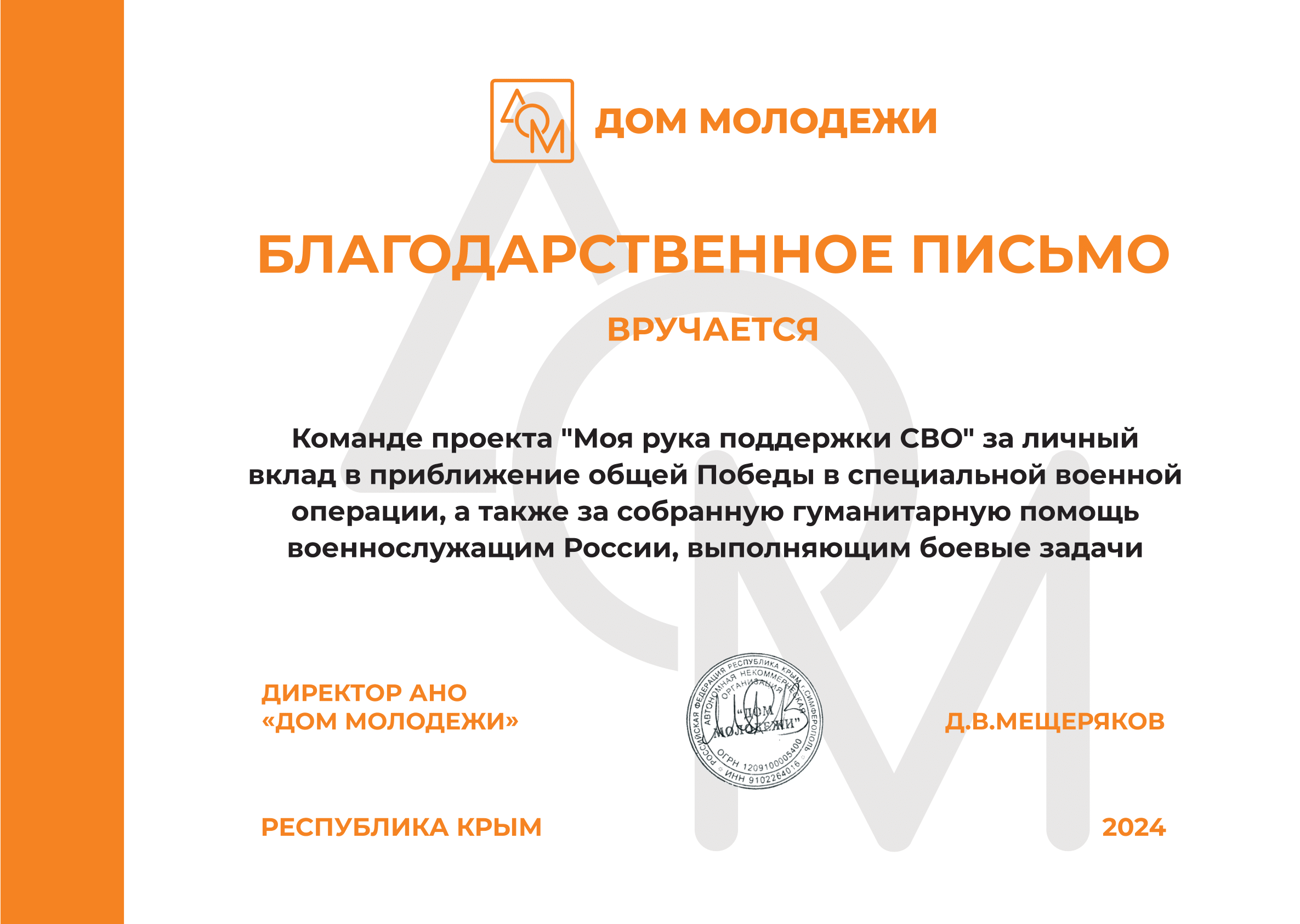 Проект Моя рука поддержки СВО. Охват проекта: Республика Крым ID: 10093325  | DOBRO.RU