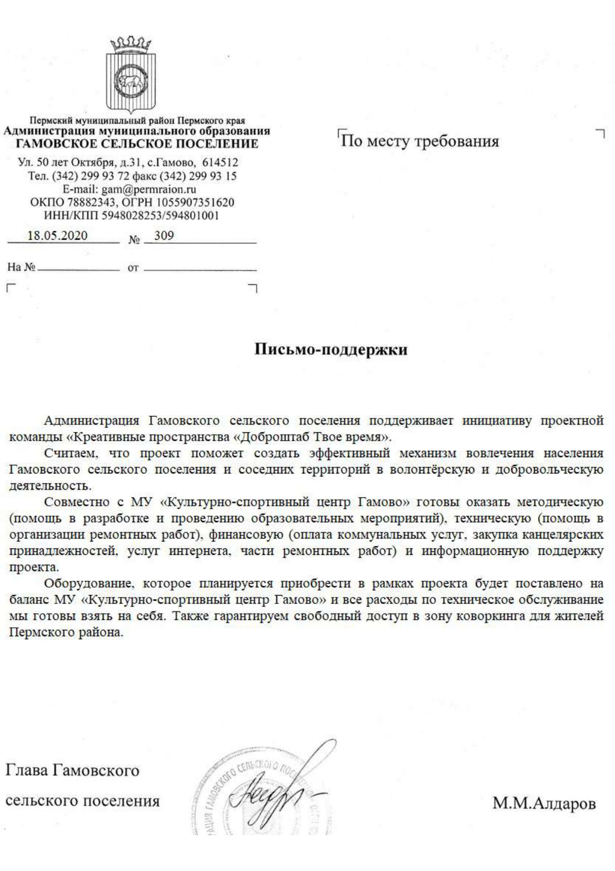 Письмо поддержки. Письма поддержки в фонд президентских грантов. Письмо поддержки президентский Грант. Письмо поддержки образец. Письмо поддержка проекта образец.