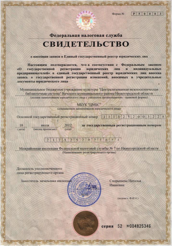 Сайт налоговой нижегородской области. 7724755070 Свидетельство о внесении.