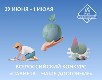 Всероссийский конкурс «Планета – наше достояние»