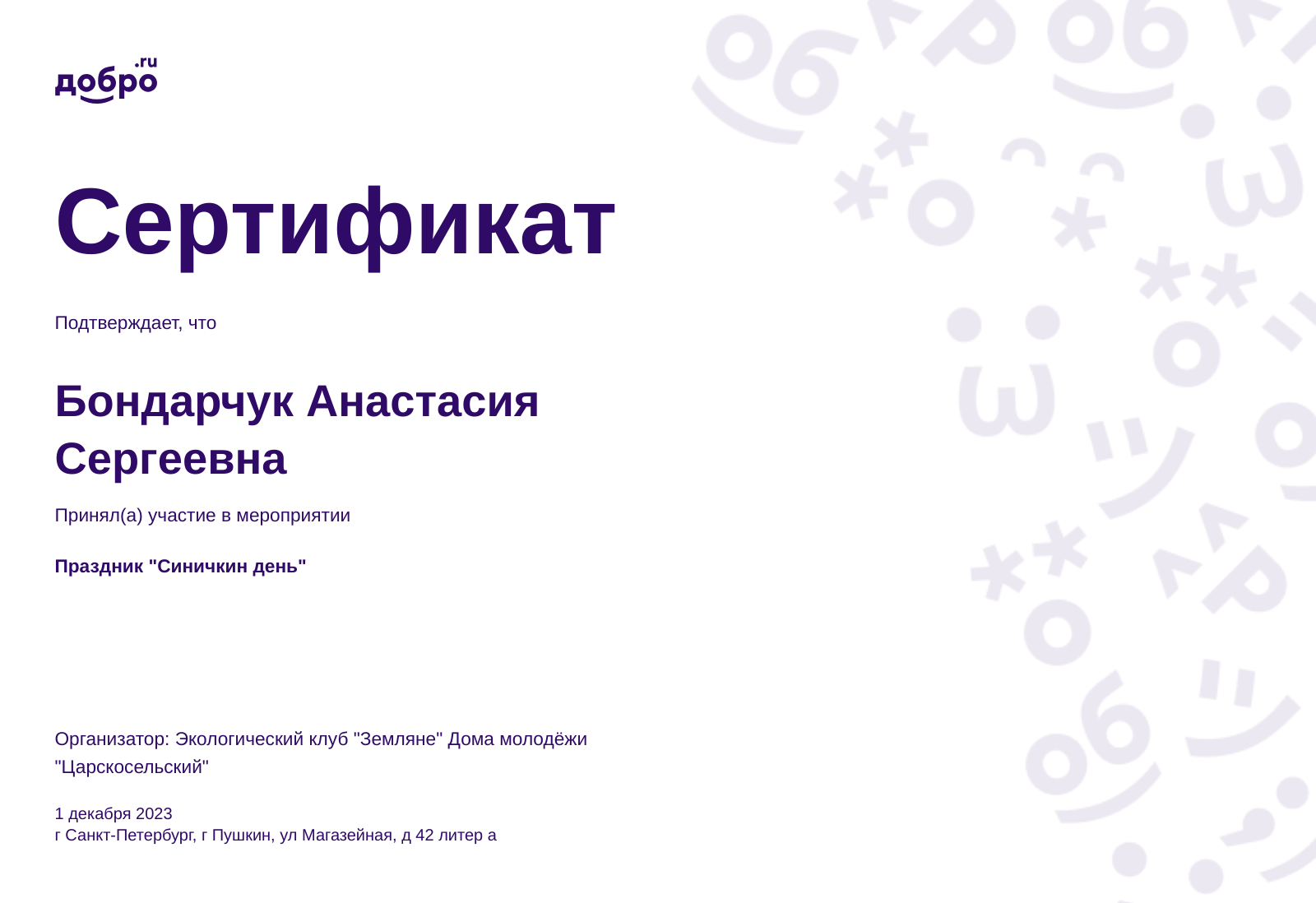 Волонтер Бондарчук Анастасия Сергеевна, Пушкин на DOBRO.RU c 7/2/2023. ID  волонтера 95214452 | DOBRO.RU