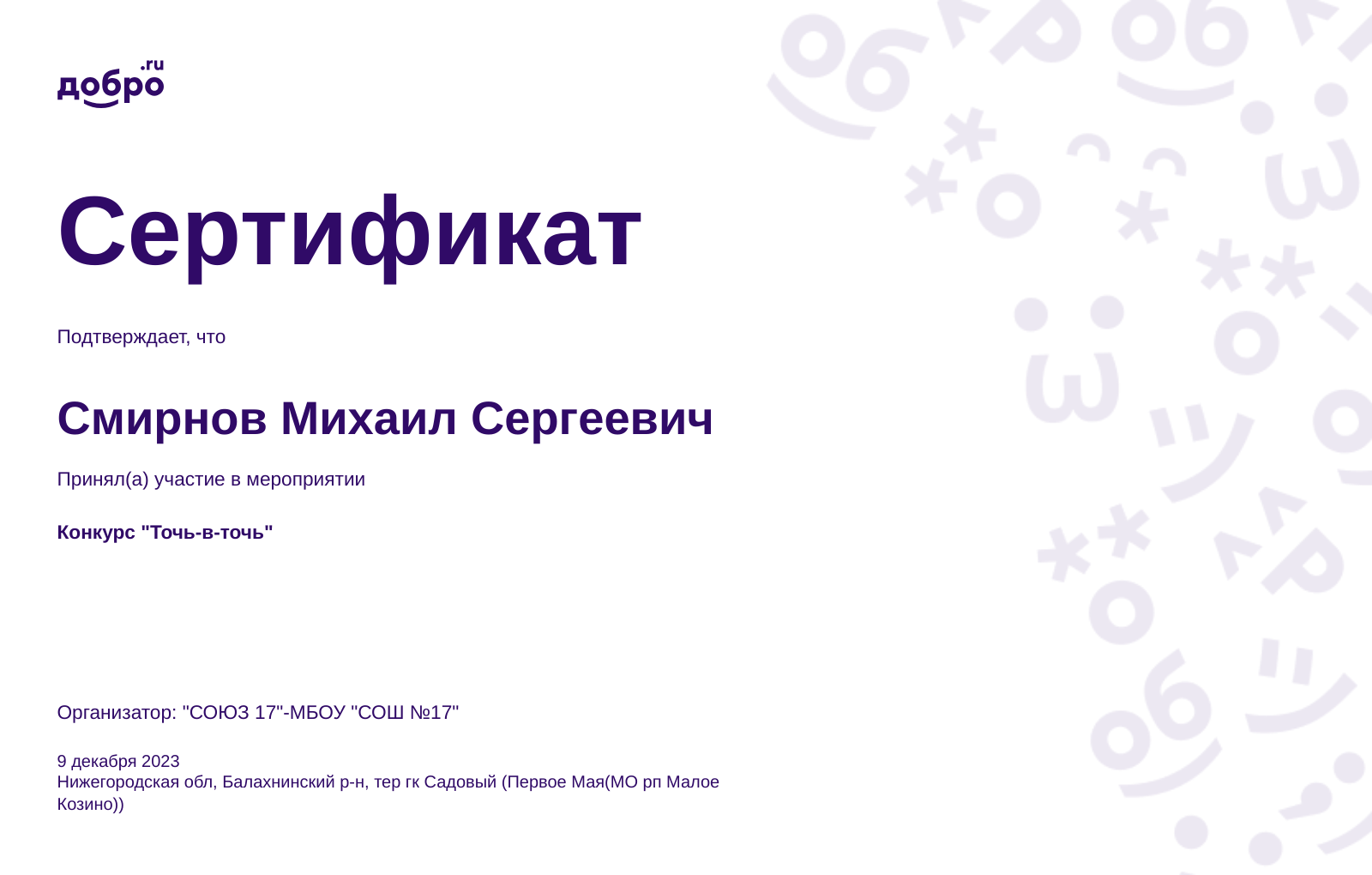 Волонтер Смирнов Михаил Сергеевич, Нижний Новгород на DOBRO.RU c 2/16/2022.  ID волонтера 93031229 | DOBRO.RU