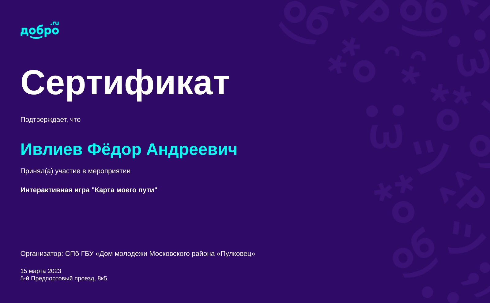 Волонтер Ивлиев Фёдор Андреевич, Санкт-Петербург на DOBRO.RU c 11/30/2021.  ID волонтера 92848067 | DOBRO.RU