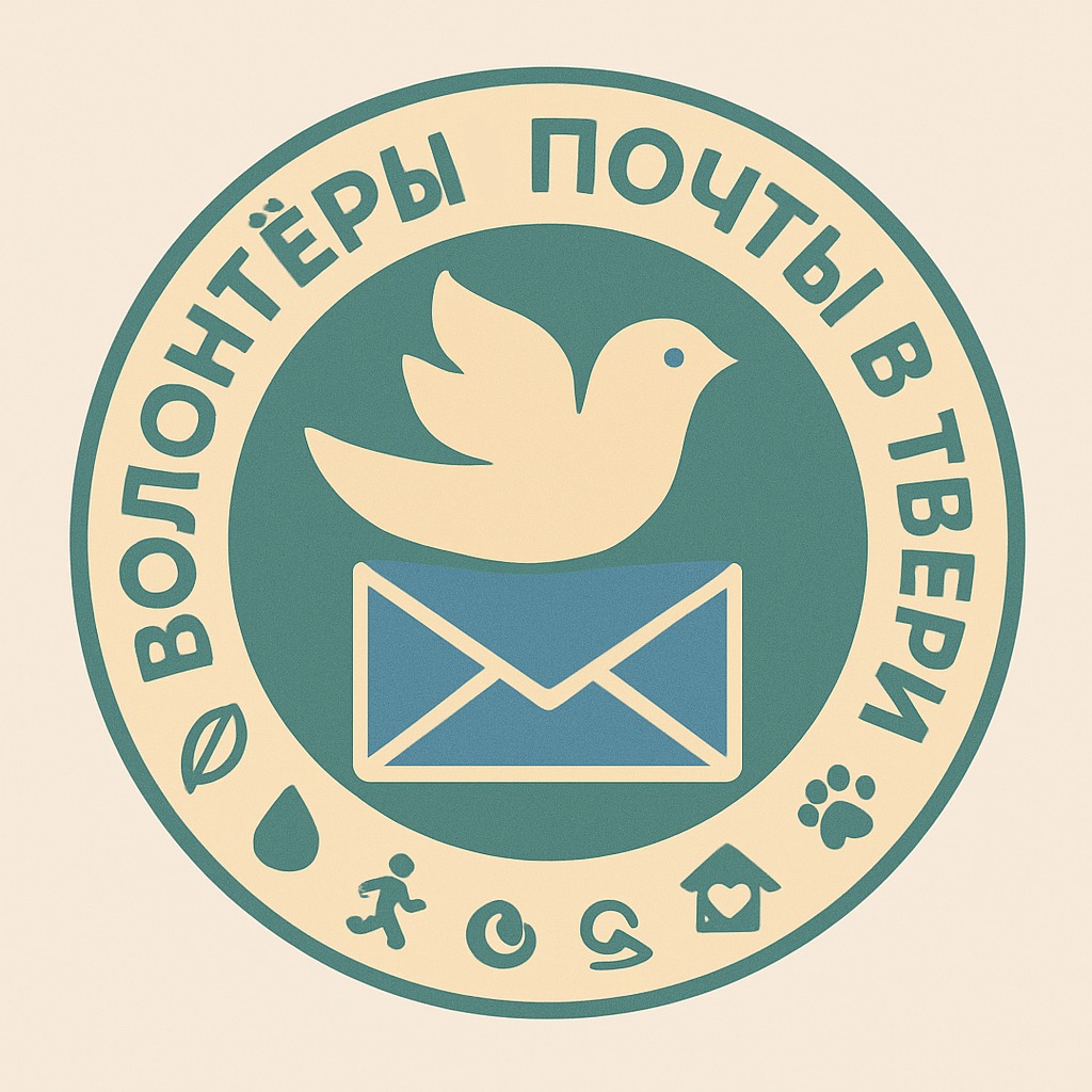 Изображение профиля для Волонтёры Почты в Твери