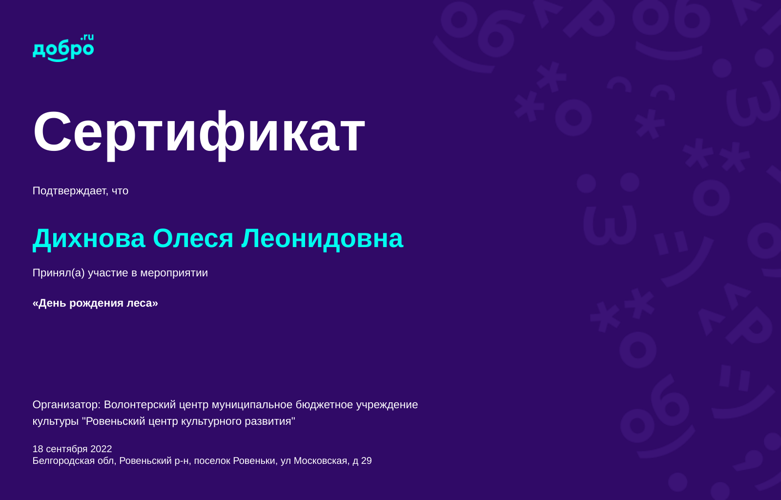 Волонтер Дихнова Олеся Леонидовна, поселок Ровеньки на DOBRO.RU c  12/27/2017. ID волонтера 43693 | DOBRO.RU