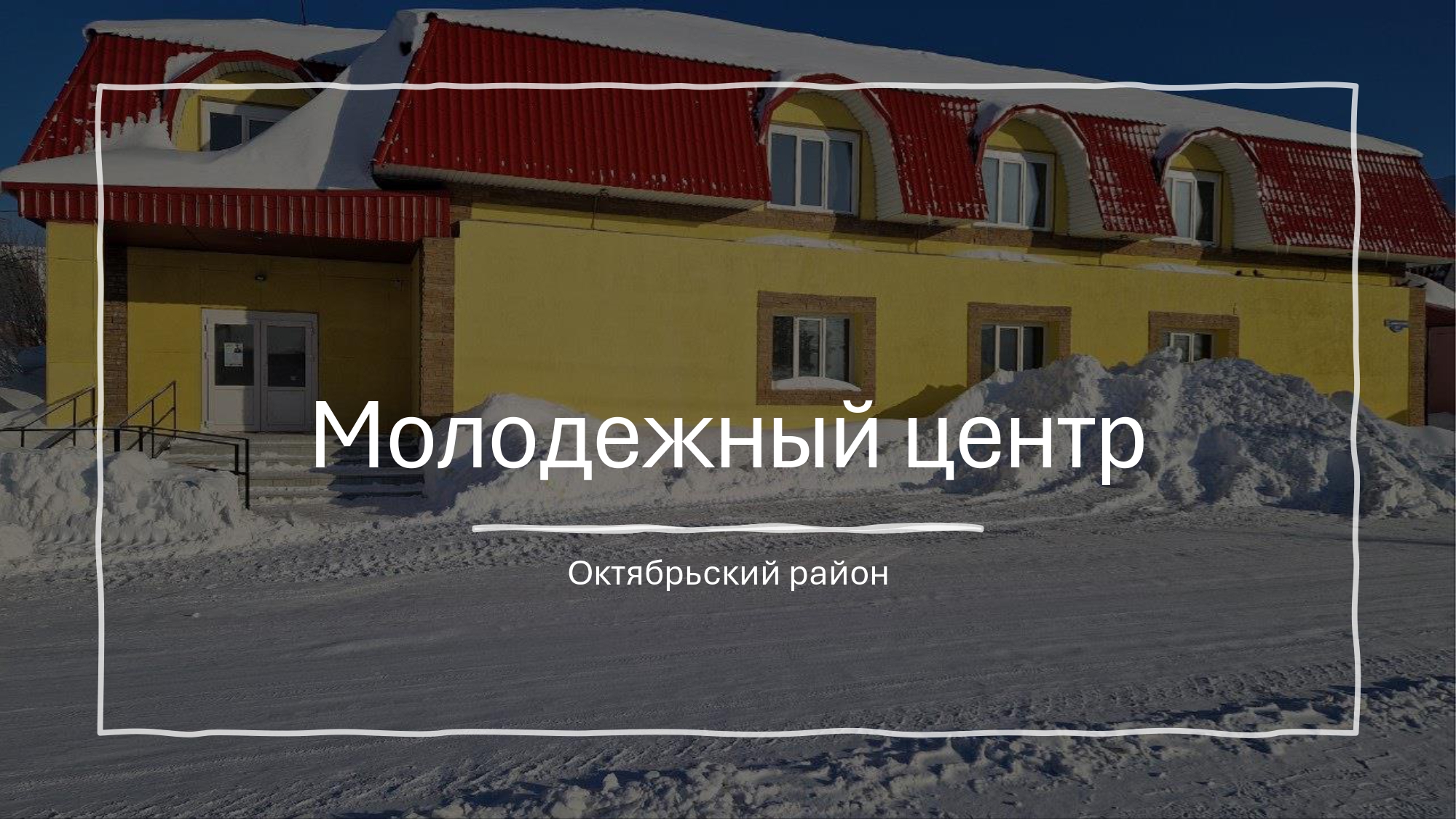 Проект молодежного инициативного бюджетирования Октябрьский район