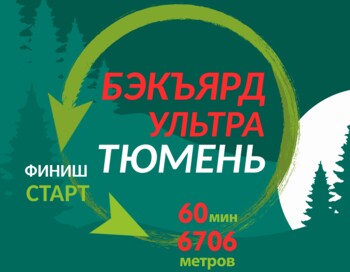 БЭКЪЯРД УЛЬТРА ТЮМЕНЬ 2026