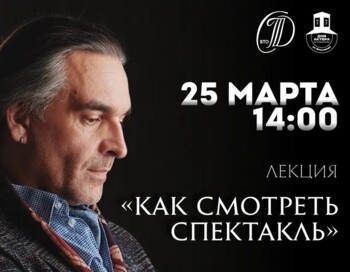 Лекция "Как смотреть спектакль" с Валентином Степановым