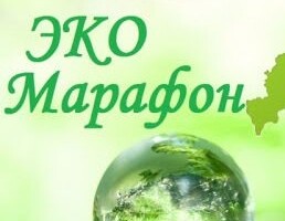 ЭкоМарафон "С добром к планете"
