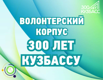 300 Лет Кузбассу Новый Год