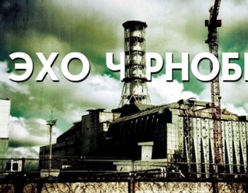 "Эхо Чернобыля"