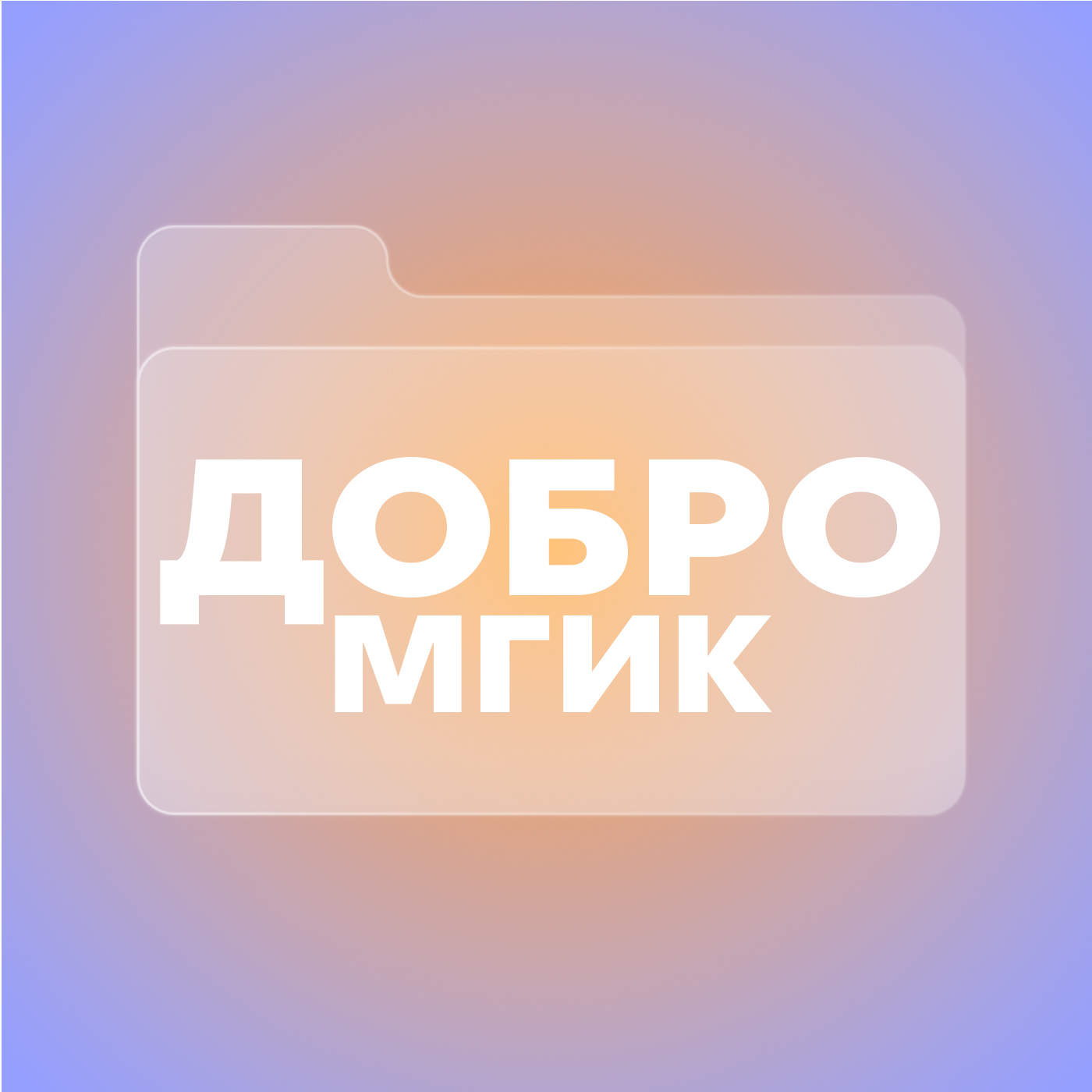 ава добро.jpg