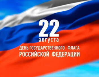 Викторина Российский флаг -главный символ отечества