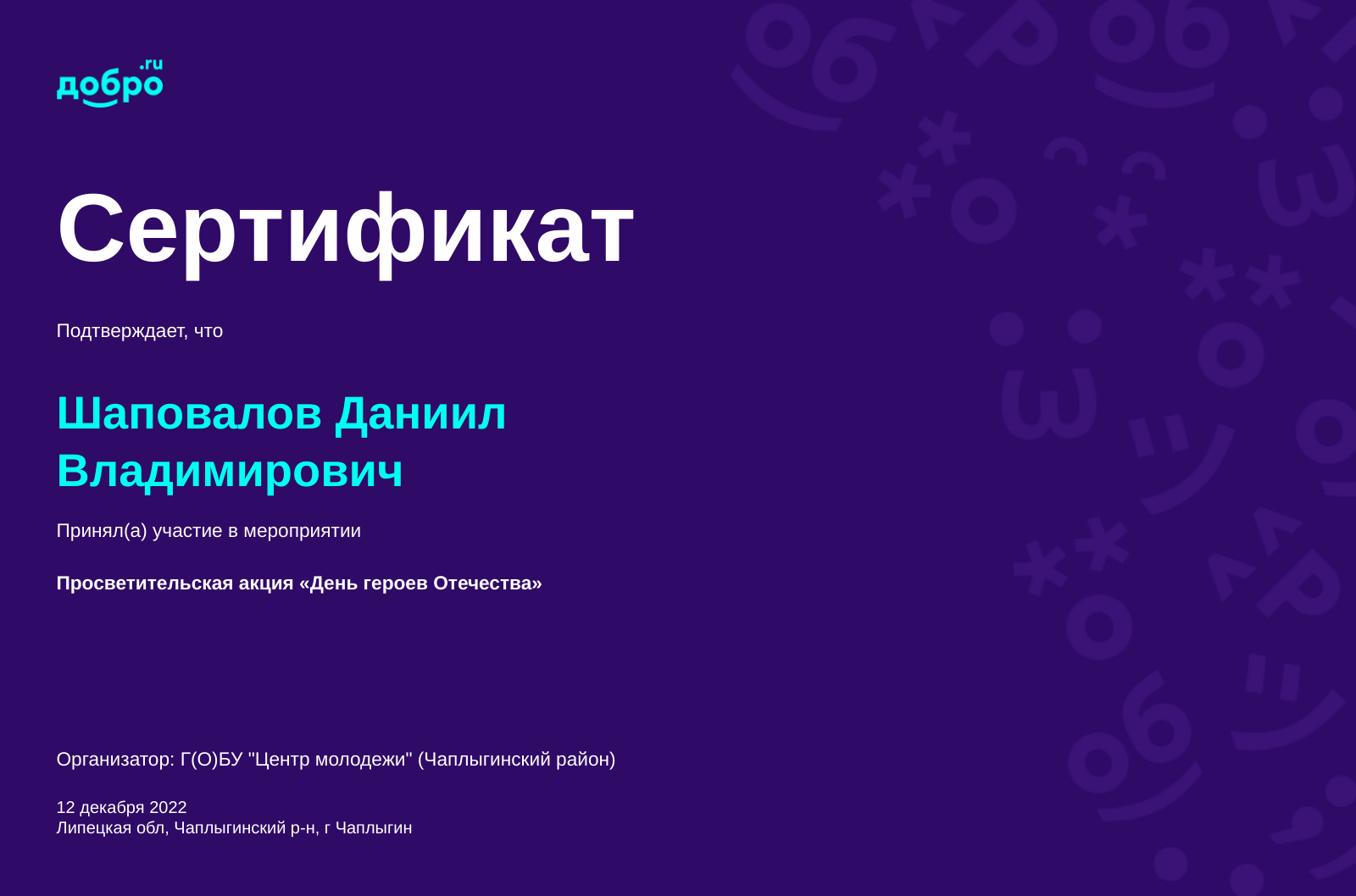 Волонтер Шаповалов Даниил Владимирович, Чаплыгин на DOBRO.RU c 3/30/2022.  ID волонтера 93161178 | DOBRO.RU