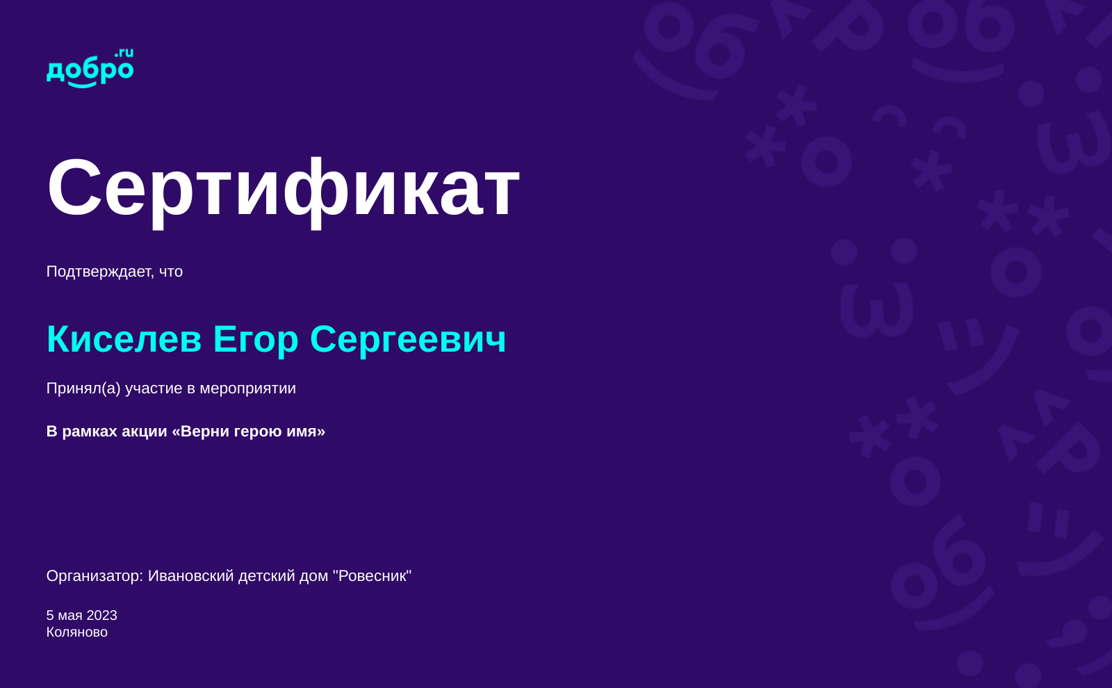 Волонтер Киселев Егор Сергеевич, Иваново на DOBRO.RU c 11/26/2021. ID  волонтера 92834937 | DOBRO.RU