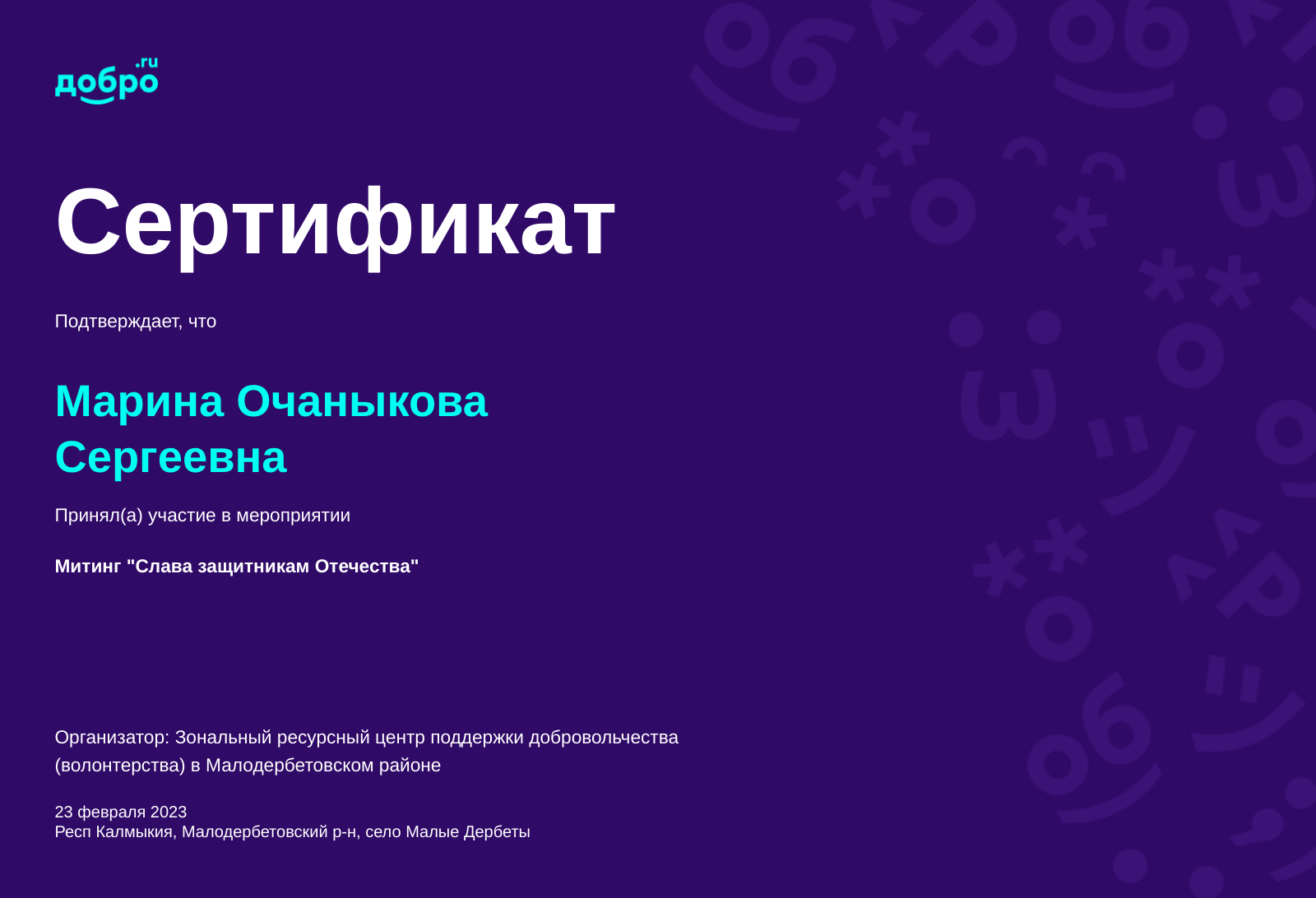 Волонтер Марина Очаныкова Сергеевна, Малые Дербеты на DOBRO.RU c  10/23/2018. ID волонтера 292475 | DOBRO.RU