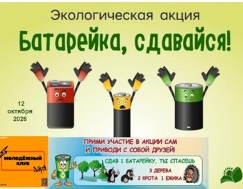 Экологическая акция «Батарейка, Сдавайся»