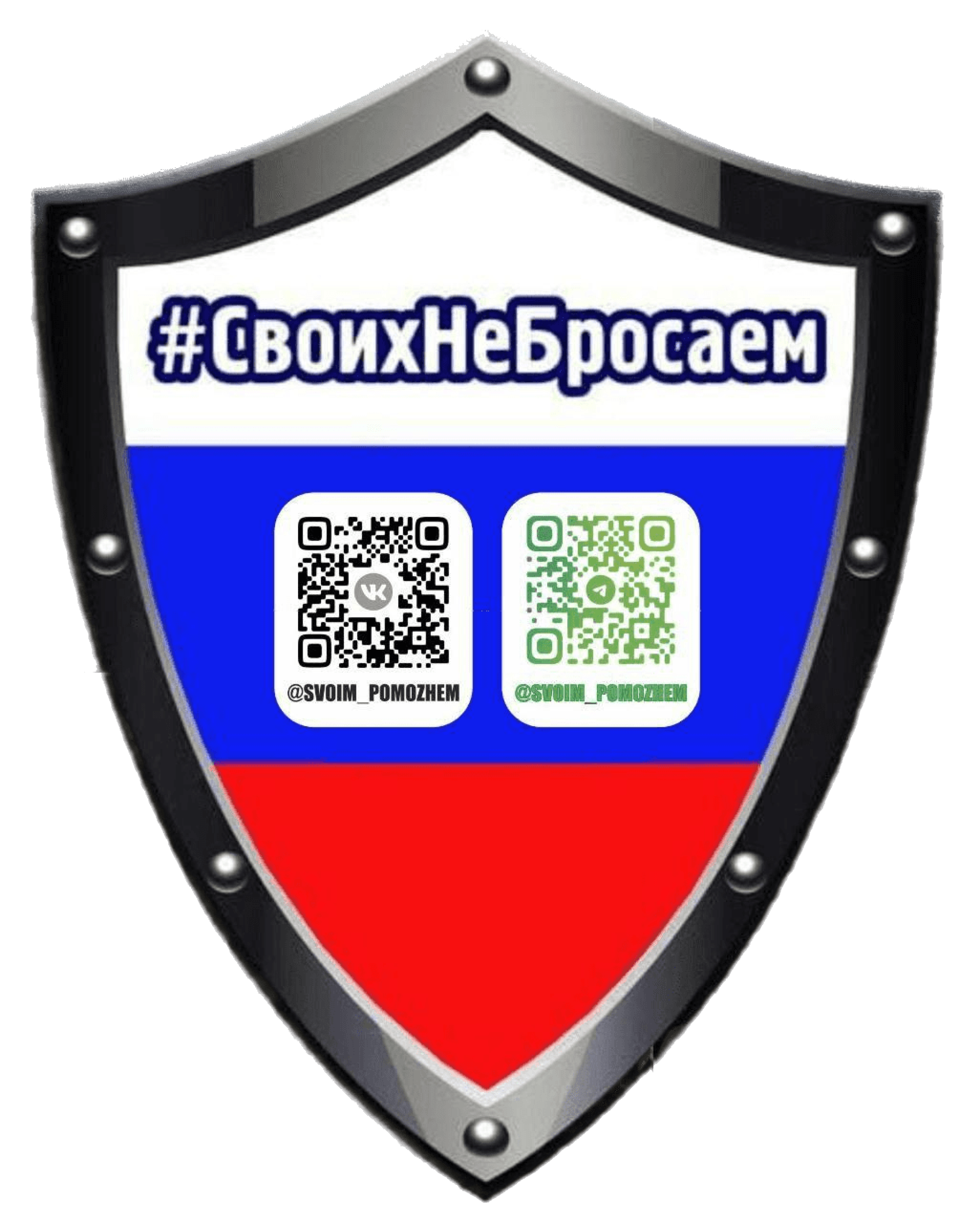 лого своих не бросаем (2).png