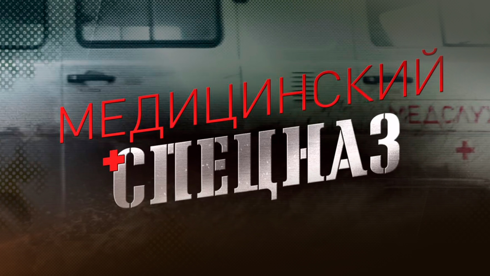 Военно-тактическая игра «Медицинский спецназ» 