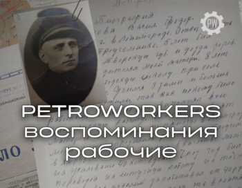 Научное волонтерство: "PETROWORKERS: воспоминания рабочих"