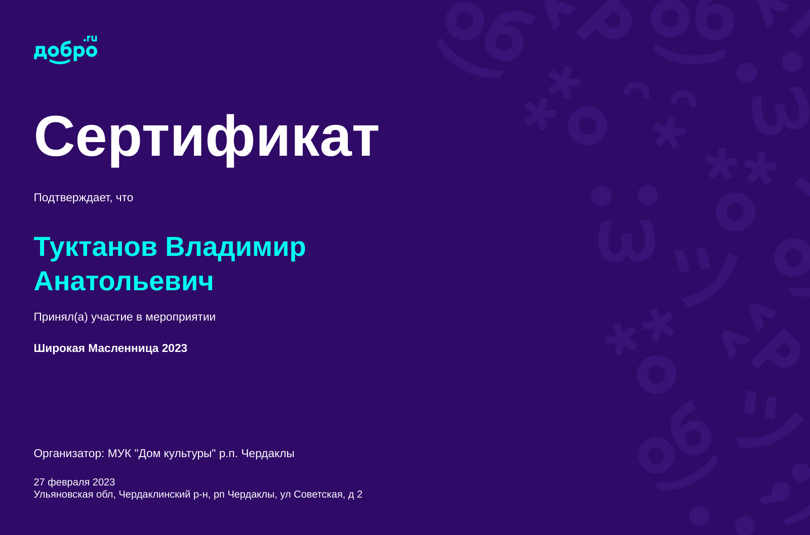 Волонтер Туктанов Владимир Анатольевич, рп Чердаклы на DOBRO.RU c  2/28/2020. ID волонтера 1329096 | DOBRO.RU