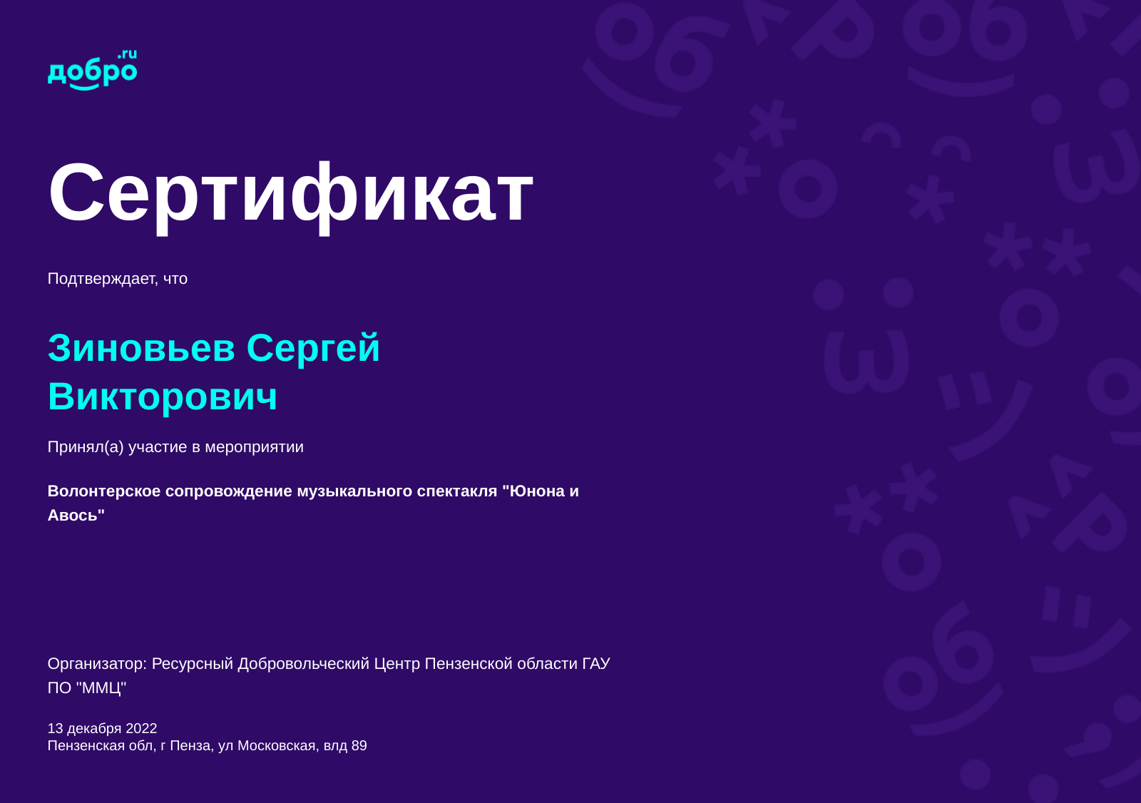 Волонтер Зиновьев Сергей Викторович, Пенза на DOBRO.RU c 10/15/2019. ID  волонтера 969782 | DOBRO.RU