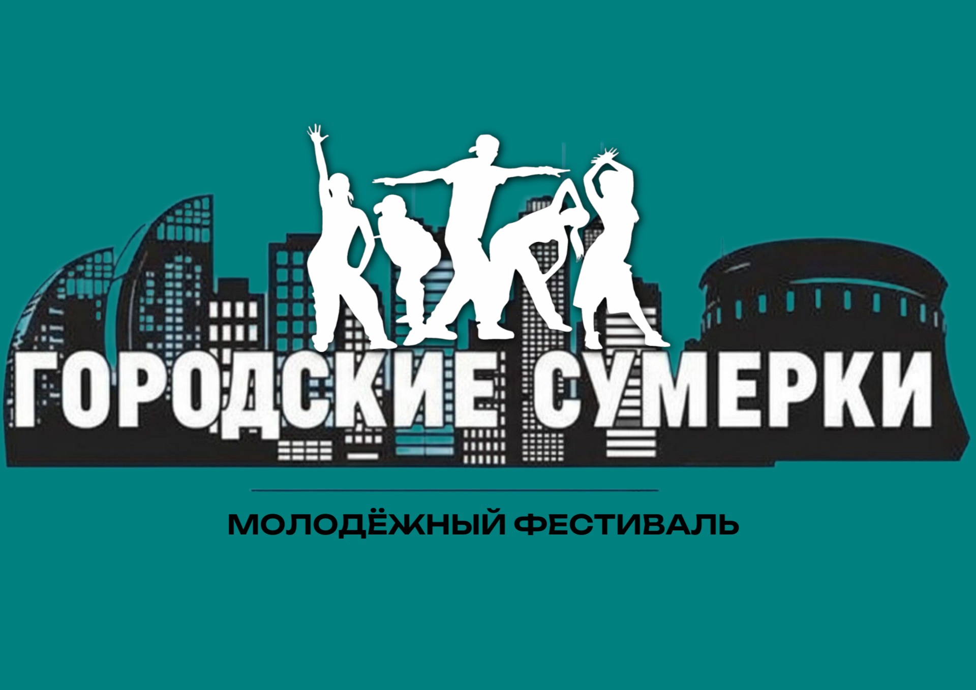 Молодежный фестиваль «Городские сумерки»
