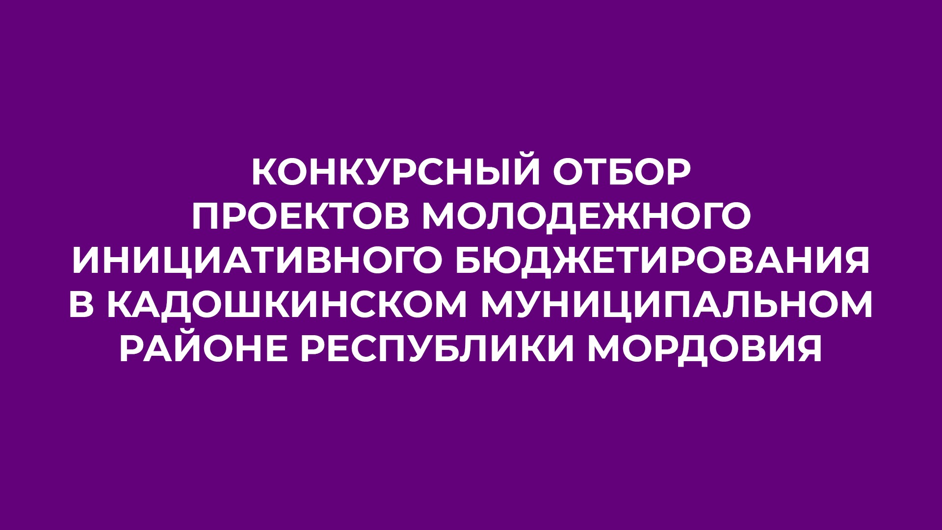 Конкурсный отбор проектов молодежного инициативного бюджетирования в Кадошкинском муниципальном районе Республики Мордовия