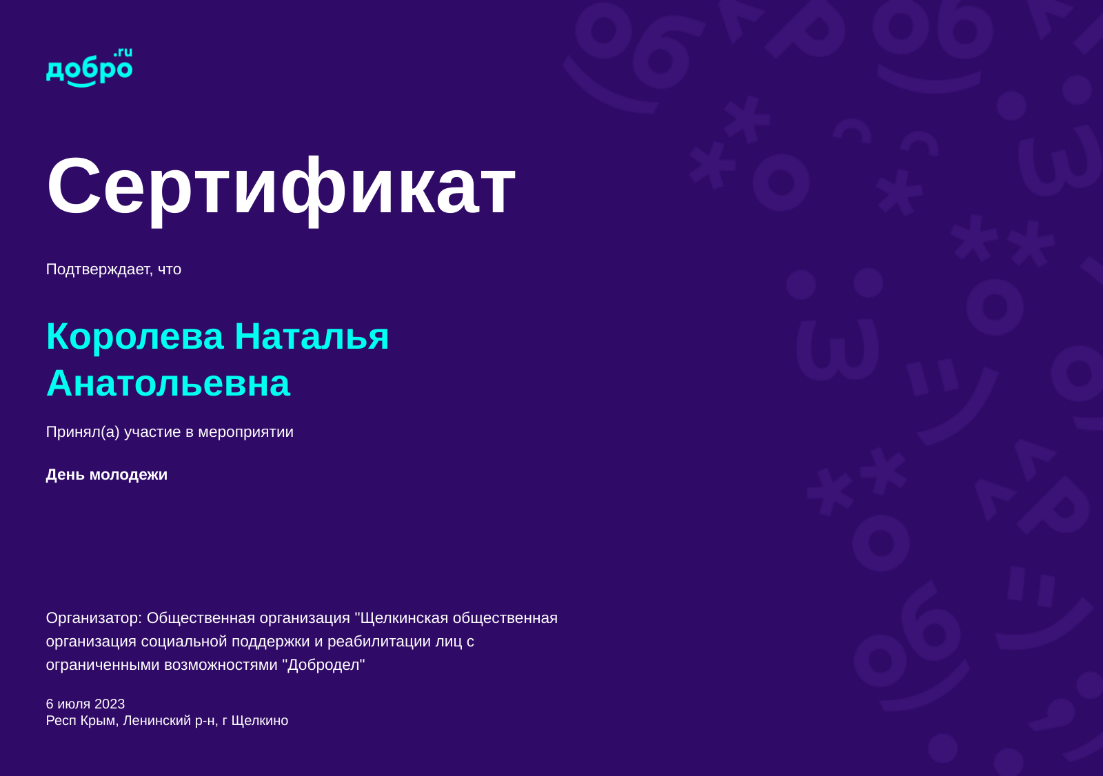 Волонтер Королева Наталья Анатольевна, Щелкино на DOBRO.RU c 9/4/2017. ID  волонтера 17213 | DOBRO.RU