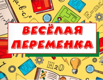 Веселая переменка