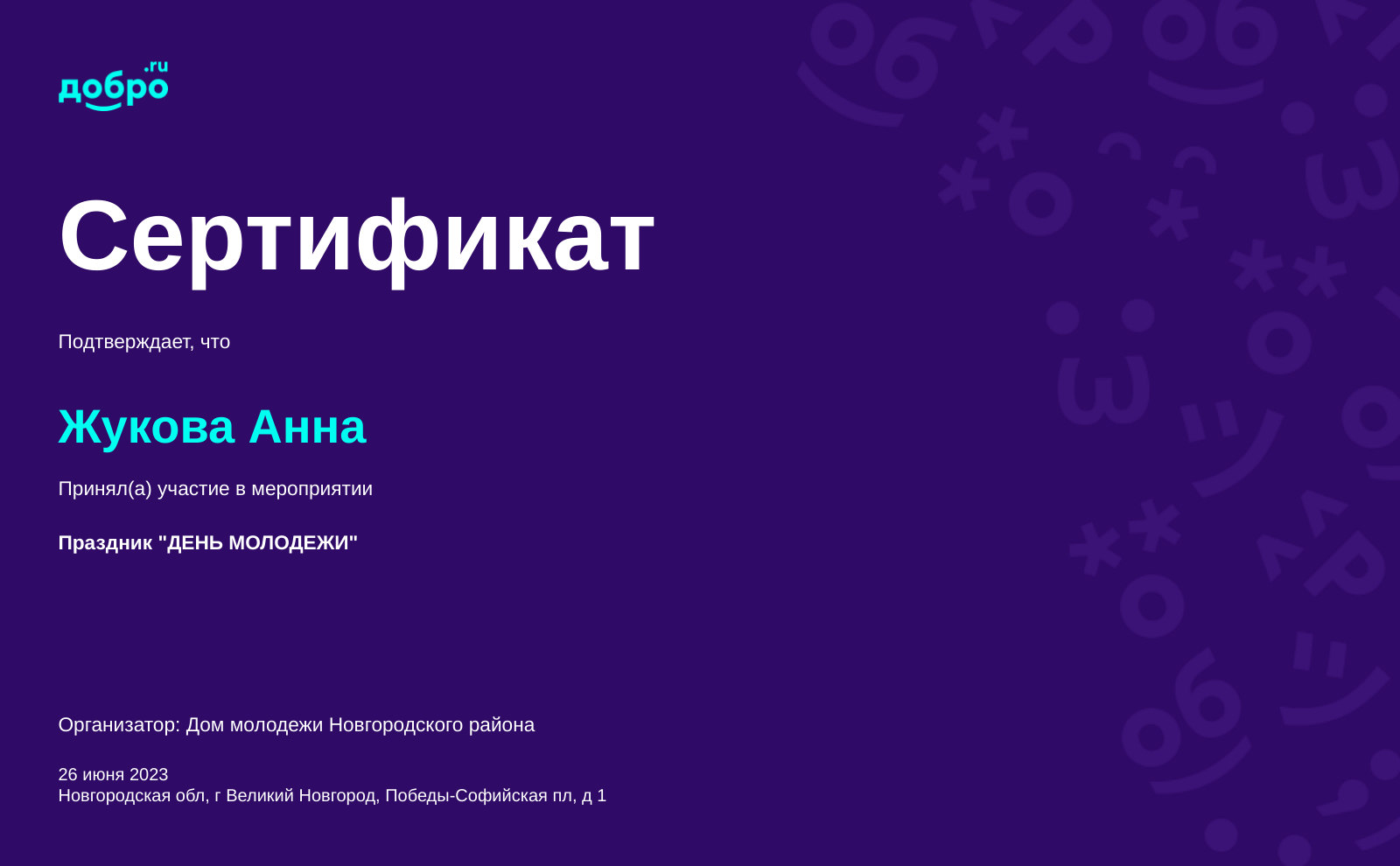 Волонтер Жукова Анна Сергеевна, тер Кремль на DOBRO.RU c 4/21/2022. ID  волонтера 93275956 | DOBRO.RU