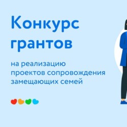 Конкурс грантов на проекты сопровождения замещающих семей