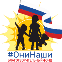 Изображение профиля для Благотворительный фонд "Они Наши"