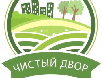 Субботник «Чистый двор»