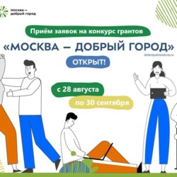 Конкурс грантов «Москва — добрый город»