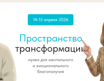 Форум "Пространство трансформации"
