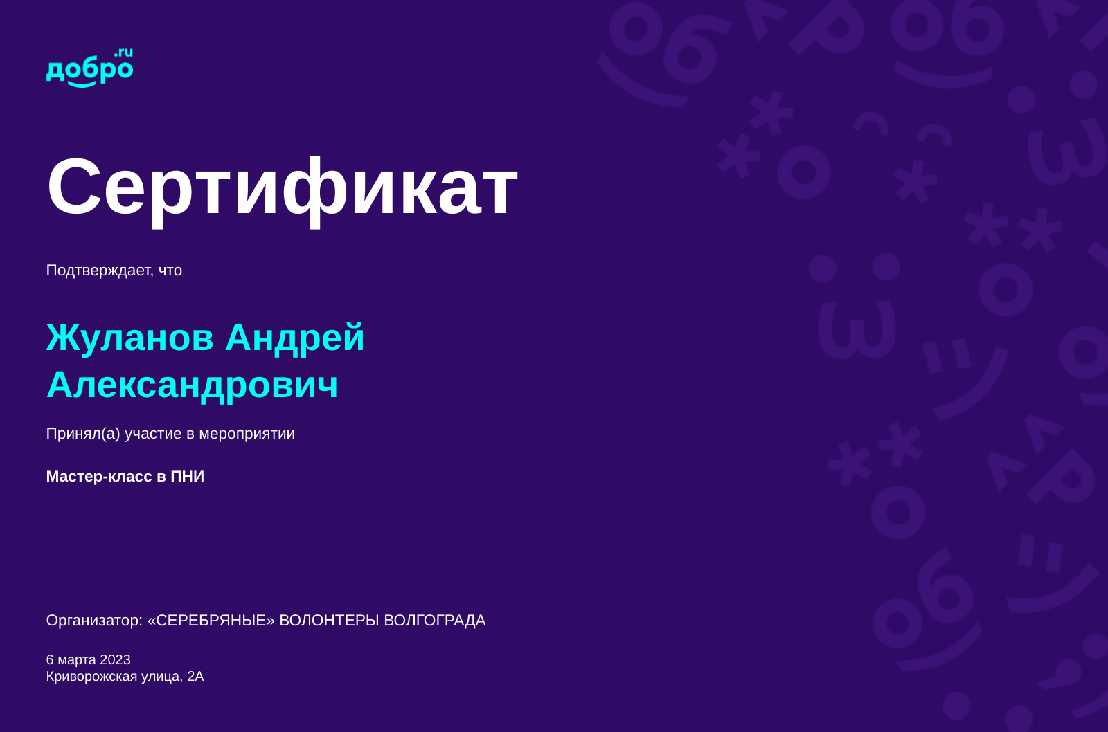 Волонтер Жуланов Андрей Александрович, Волгоград на DOBRO.RU c 5/12/2022.  ID волонтера 93339455 | DOBRO.RU