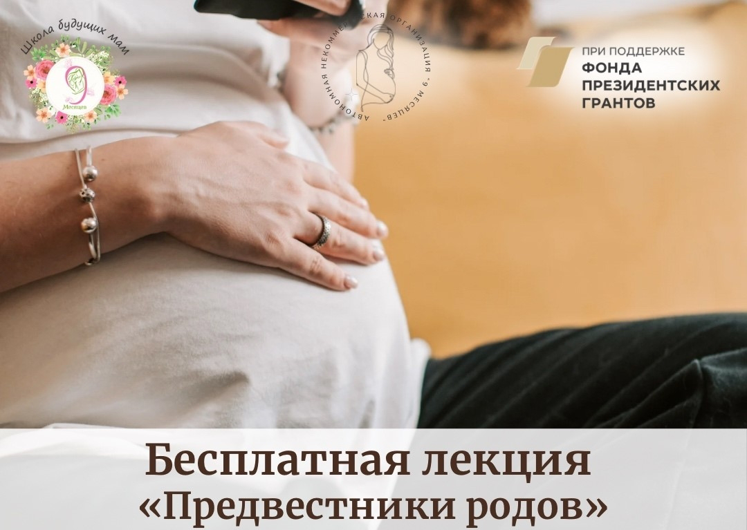 Бесплатная лекция «Предвестники родов»
