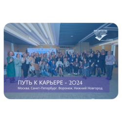 Инклюзивный конкурс «Путь к карьере»