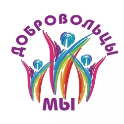 Оказание содействия в участии представителей добровольческой деятельности в мероприятиях за пределами Ханты-Мансийского автономного округа - Югры