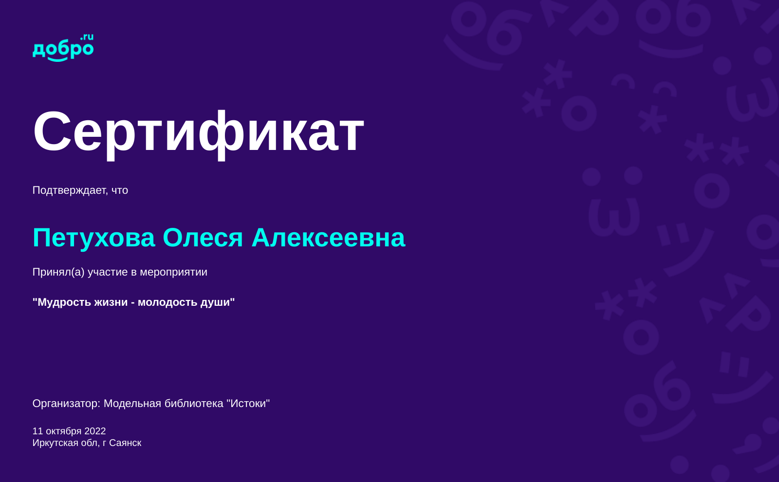 Волонтер Петухова Олеся Алексеевна, Саянск на DOBRO.RU c 4/23/2022. ID  волонтера 93283206 | DOBRO.RU