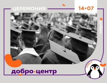 Церемония вручения документов об образовании выпускникам СПбГУ