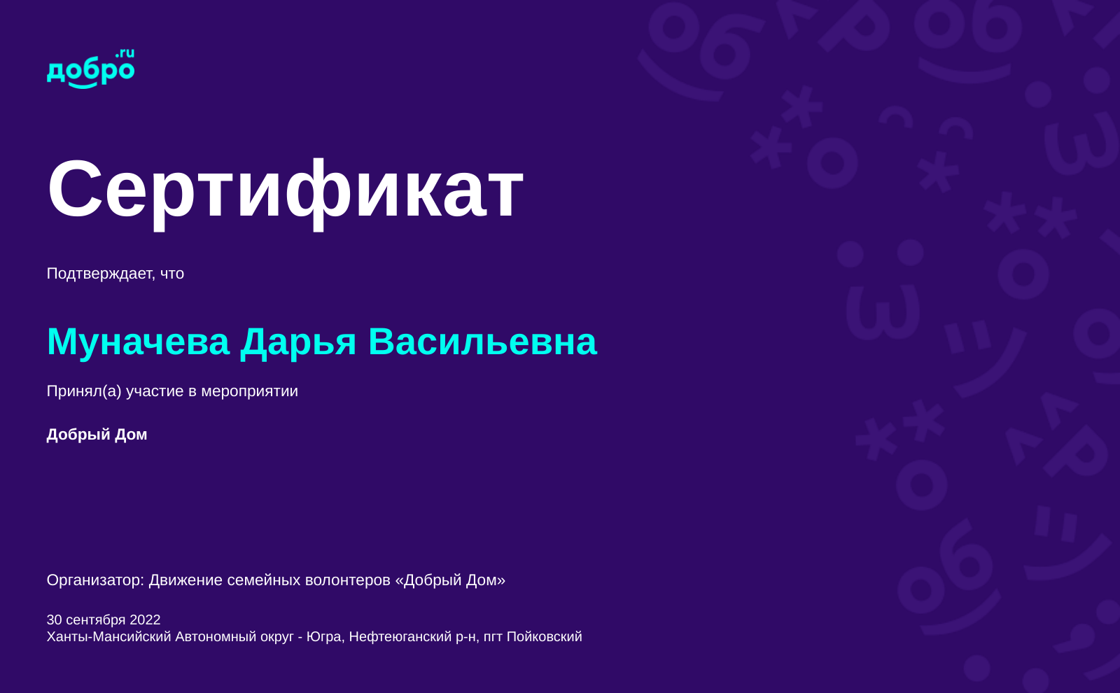 Волонтер Муначева Дарья Васильевна, на DOBRO.RU c 9/9/2021. ID волонтера  92422522 | DOBRO.RU