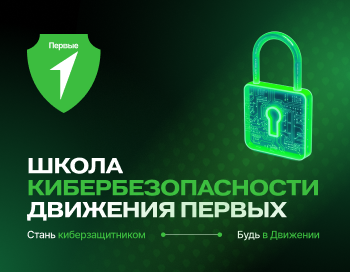 Всероссийский проект "Школа Кибербезопасности Движения Первых"