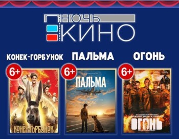 Ночь кино - 2021