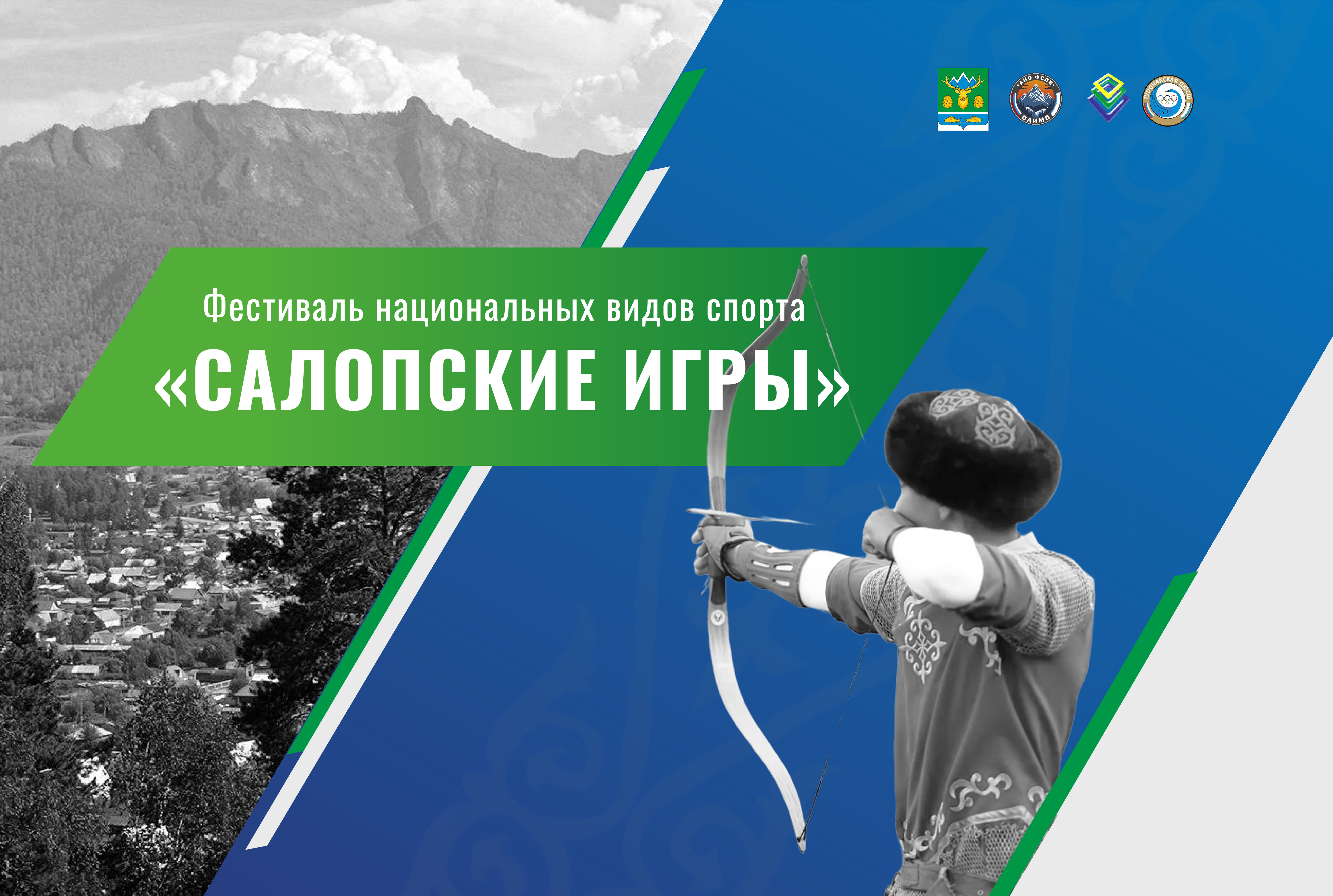 Фестиваль национальных видов спорта «Салопские игры»