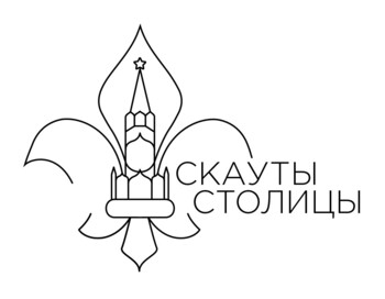 Участие в деятельности скаутского отряда "Меридиан", г. Москва