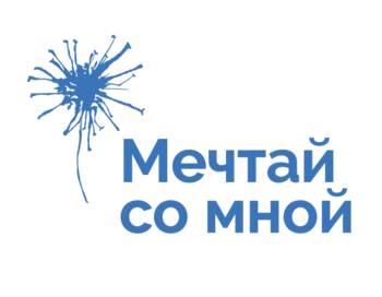 Всероссийский проект «Мечтай со мной» (г. Москва и МО)